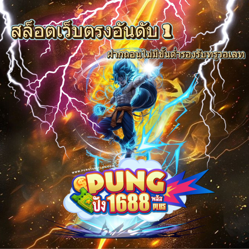 pung1688plus